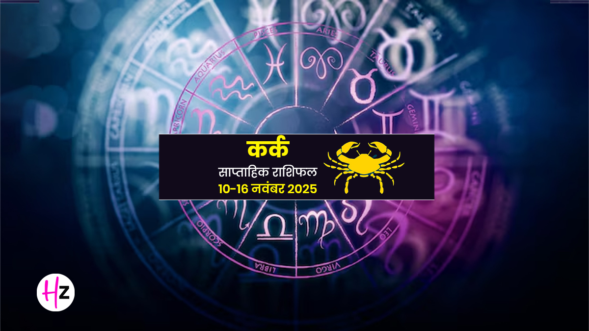 Saptahik Rashifal kark 10 To 16 Novmeber 2025: कर्क राशि की महिलाओं के जीवन में आने वाले हैं बदलाव, मिल सकते हैं शुभ संकेत, जानें कैसा रहेगा आपका यह पूरा सप्ताह